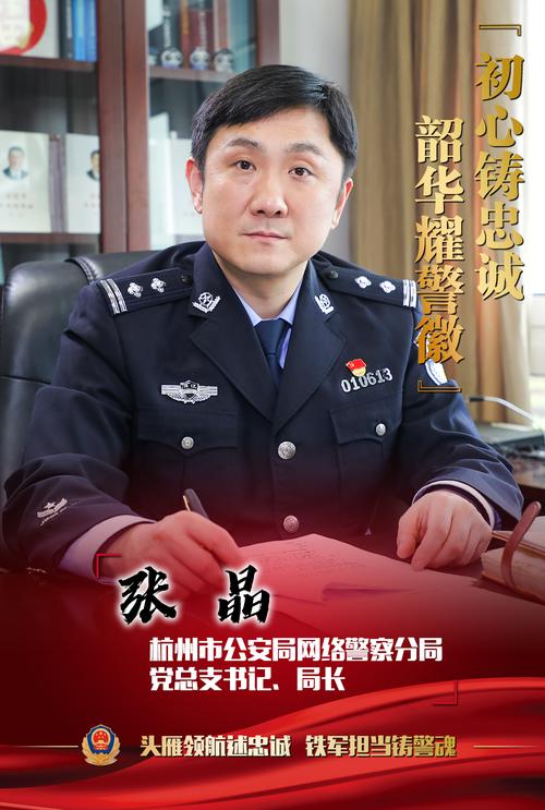 张 晶杭州市公安局网络警察分局党总支书记,局长面对纷繁复杂,高速