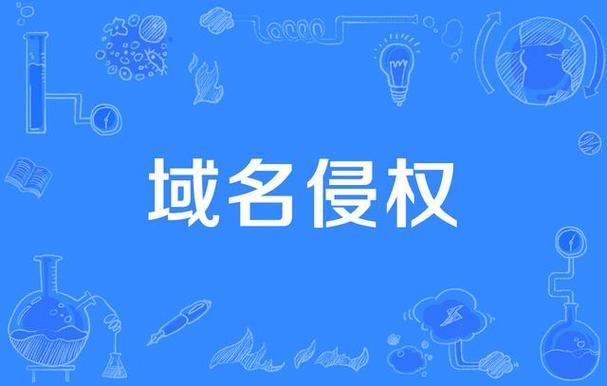 杭州某网络传媒诉王某网络域名权属,侵权纠纷案分析