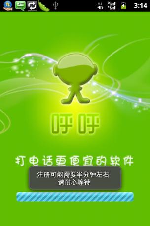 呼呼"手机网络电话android版由杭州陆虎科技