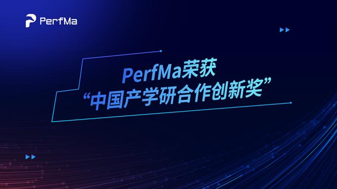 perfma杭州笨马网络技术荣获中国产学研合作创新奖