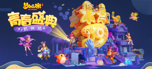 《梦幻西游》手游青春盛典杭州站圆满落幕