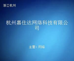 杭州嘉仕达网络科技