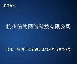 杭州信约网络科技