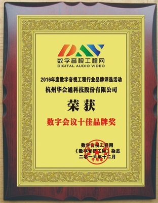 抓住机遇 勇创辉煌--杭州华会通科技荣膺"2016年度数字会议十佳品牌奖"