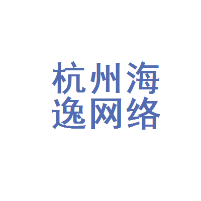 杭州海逸网络科技